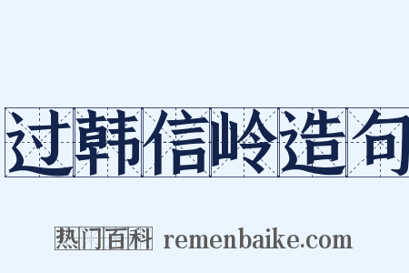 过韩信岭造句是什么意思的图片